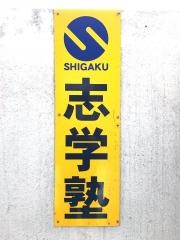 志学塾東風平校