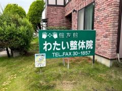 わたい整体院
