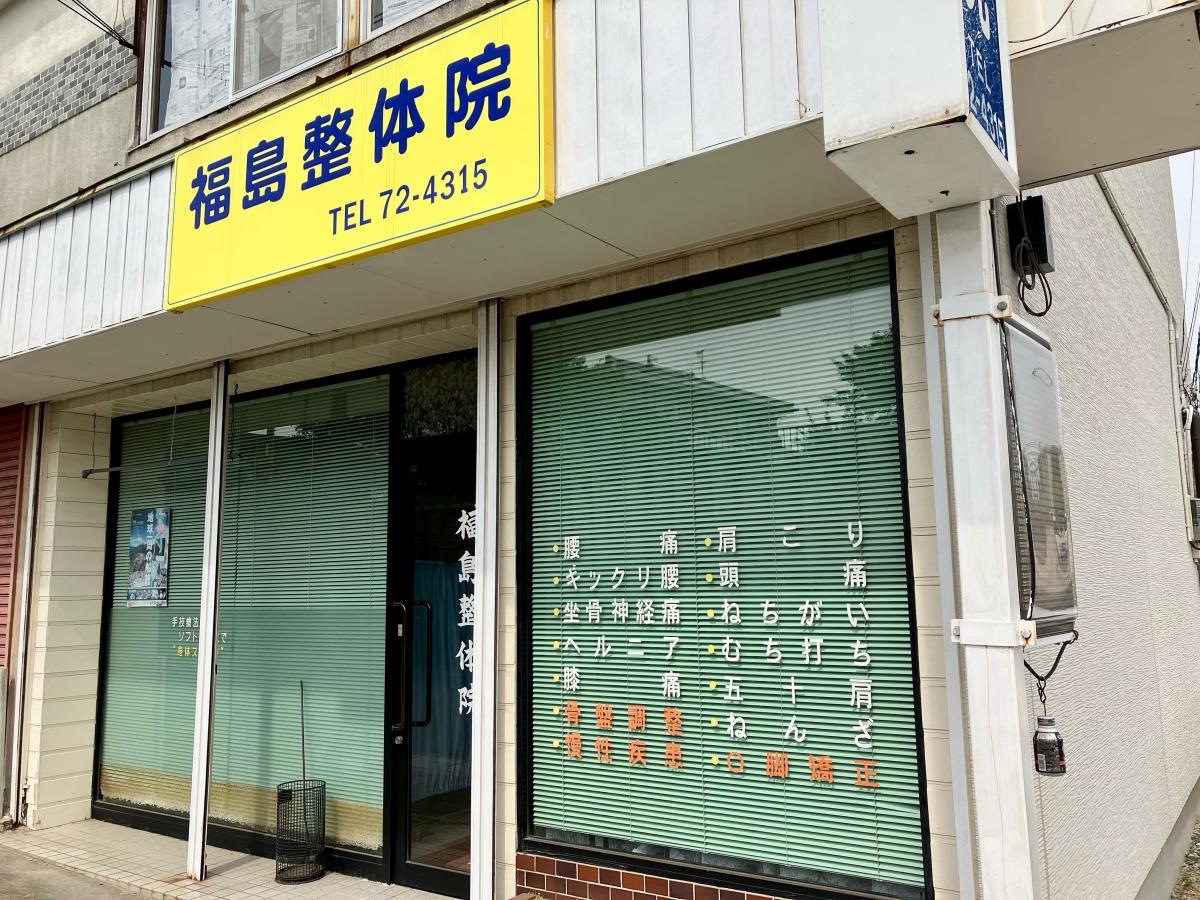 福島ソフト整体療術院