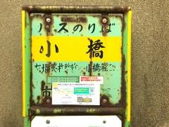 「小橋」バス停留所