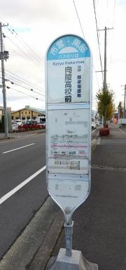 「向陵高校前」バス停留所
