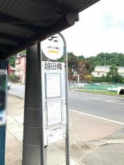 「越田橋」バス停留所
