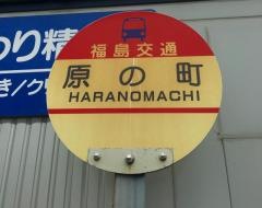 「原の町」バス停留所
