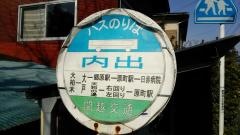 「内出」バス停留所