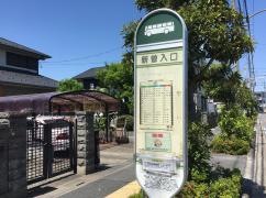 「新曽入口」バス停留所
