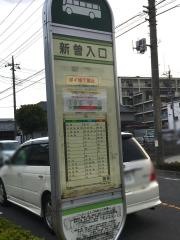 「新曽入口」バス停留所