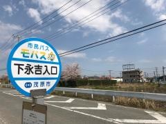 「下永吉入口」バス停留所