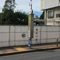 「用賀」バス停留所