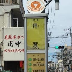 「用賀」バス停留所
