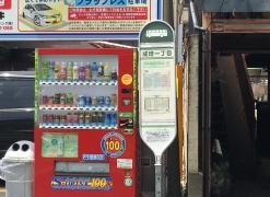 「成増一丁目」バス停留所