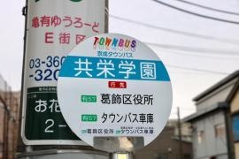 「共栄学園」バス停留所