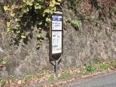 「日影」バス停留所