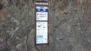 「日影」バス停留所