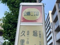 「公郷二丁目」バス停留所