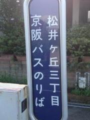 「松井ケ丘三丁目」バス停留所