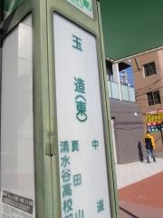 「玉造」バス停留所