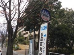 「吹田東高校前」バス停留所