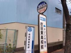 「吹田東高校前」バス停留所