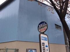 「吹田東高校前」バス停留所