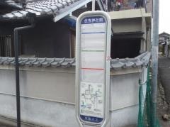 「住吉神社前」バス停留所