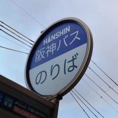「中村(西宮市)」バス停留所