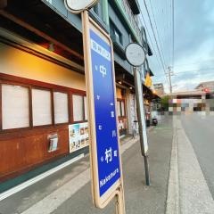 「中村(西宮市)」バス停留所