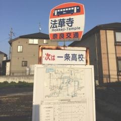 「法華寺前」バス停留所