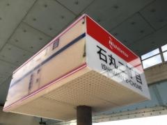 「石丸二丁目(都市高下)」バス停留所