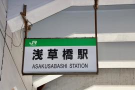 浅草橋駅