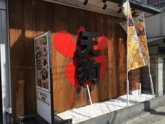 和食れすとらん天狗　蕨店