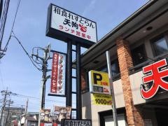 和食れすとらん天狗　蕨店