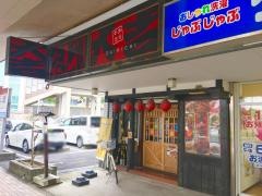 やきとり大吉　三好ケ丘店