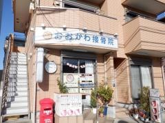 おおかわ接骨院