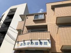 おおかわ接骨院