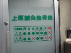 上原鍼灸整骨院