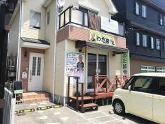 わだ接骨院・整体院