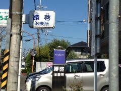 勝啓治療所
