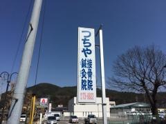 つちや接骨院