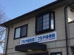 つちや接骨院