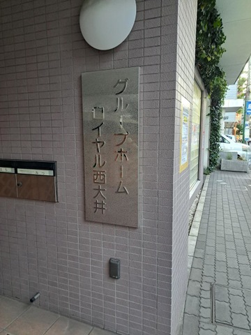 ロイヤル西大井