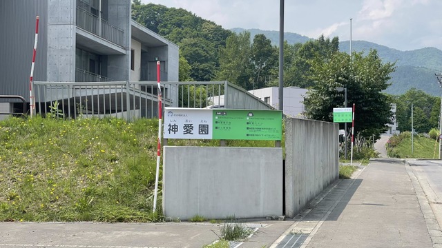 神愛園手稲