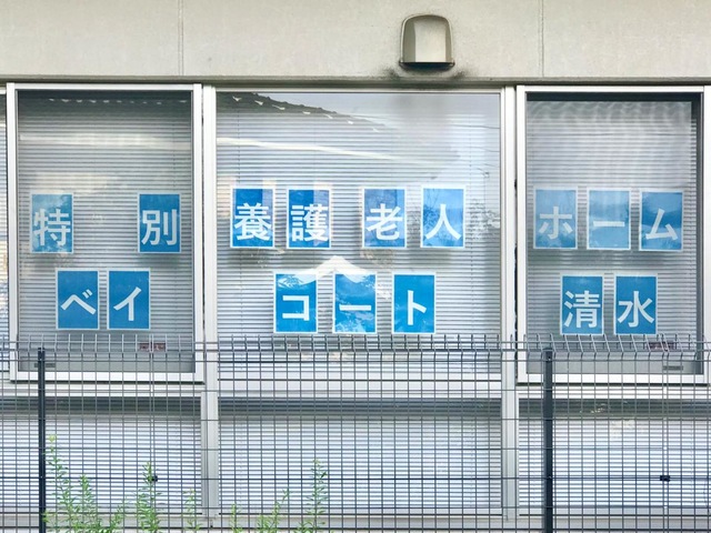 ベイコート清水