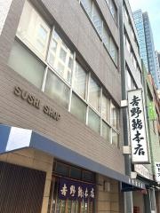 吉野鮨本店