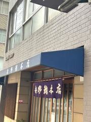 吉野鮨本店