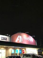 クスリのアオキ　江田店