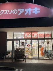 クスリのアオキ　江田店