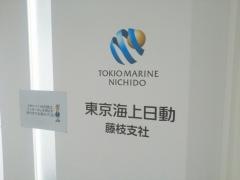 東京海上日動火災保険株式会社　藤枝支社