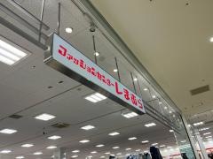 ファッションセンターしまむら　ジョイフル本田千代田店