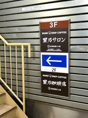 星乃珈琲店　星乃サロン　新宿東口店