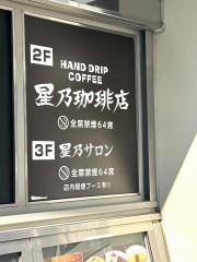星乃珈琲店　星乃サロン　新宿東口店